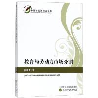 正版新书]教育与劳动力市场分割田晓青 著9787514192124