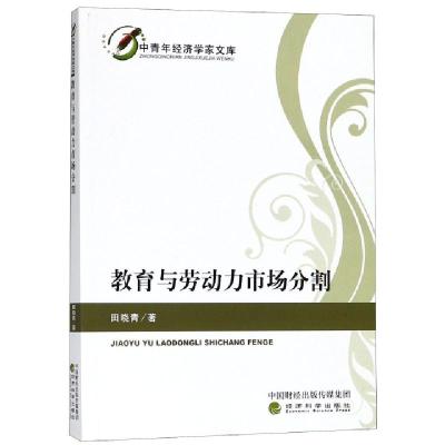 正版新书]教育与劳动力市场分割田晓青 著9787514192124