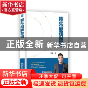 正版 娱乐品牌营销 柴俊著 企业管理出版社 9787516418390 书籍