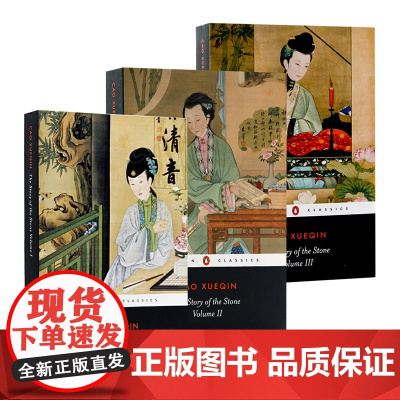 英文原版 THE STORY OF THE STONE 2/3/4/5册 红楼梦霍克斯译本 第二三四五卷 企鹅经典系列