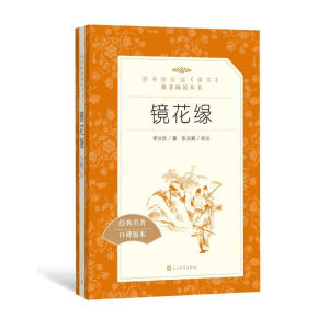 [M]镜花缘-9787020138050