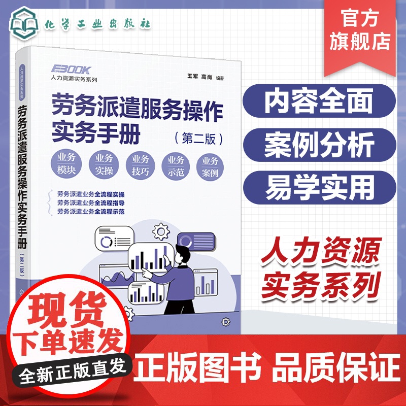 人力资源实务系列 劳务派遣服务操作实务手册 第二版 务派遣服务实操全程指导版 劳务派遣运营各阶段操作规范和风险防控应用书