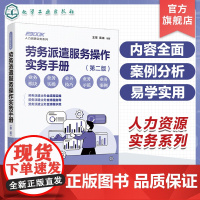 人力资源实务系列 劳务派遣服务操作实务手册 第二版 务派遣服务实操全程指导版 劳务派遣运营各阶段操作规范和风险防控应用书