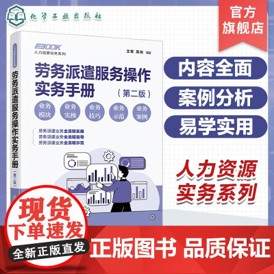 人力资源实务系列 劳务派遣服务操作实务手册 第二版 务派遣服务实操全程指导版 劳务派遣运营各阶段操作规范和风险防控应用书