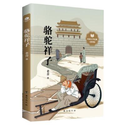 正版新书]骆驼祥子老舍 著9787516830116