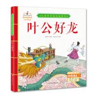 正版新书](精装绘本)儿童绘本成语故事书:叶公好龙书虫文化97