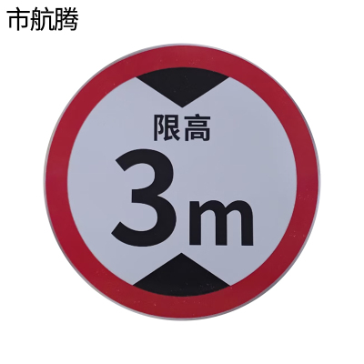 市航腾限速宽高标志牌300x300mm块