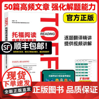 新东方 托福阅读高频50篇精讲 微臣教育托福教研团队 TOEFL阅读技巧专项训练 大学生出国考试备考资料 核心