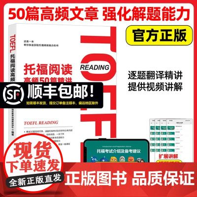 新东方 托福阅读高频50篇精讲 微臣教育托福教研团队 TOEFL阅读技巧专项训练 大学生出国考试备考资料 核心