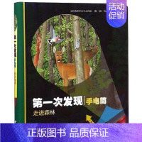 [森林王国]走进森林 [正版]第一次发现手电筒系列全8册视觉大发现 法国儿童科普神奇撕不烂书 我们的身体 3至12岁