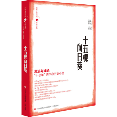 醉染图书十五棵向日葵9787548849438