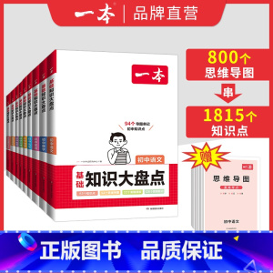 (9科全套)语数英物化道历生地 初中通用 [正版]初中知识大盘点小四门初中知识点语文基础知识必背数学英语物理化学生物道法