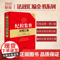 2025年最新纪检监察法规汇编 第三版 法律出版社 zk