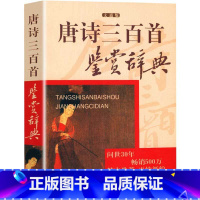 [正版] 唐诗三百首鉴赏辞典上海辞书出版社中国古诗词大会大全集原版原著注释版赏析青少年成人全集词典元曲唐宋词一读物书籍