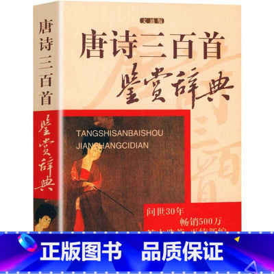 [正版] 唐诗三百首鉴赏辞典上海辞书出版社中国古诗词大会大全集原版原著注释版赏析青少年成人全集词典元曲唐宋词一读物书籍