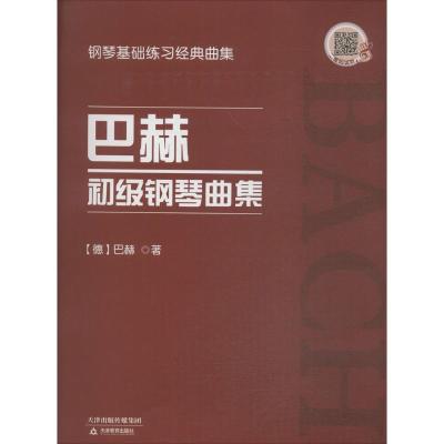 正版新书]巴赫初级钢琴曲集约翰·塞巴斯蒂安·巴赫9787530981016
