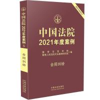 正版新书]中国法院2021年度案例·[5]合同纠纷国家法官学院,人