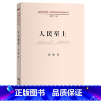[正版]人民至上(道理学理哲理.党的创新理论研究阐释丛书)