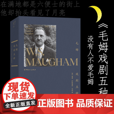 毛姆戏剧五种 戏剧文学 生活透析哲学 中国工人出版社 同作者代表作《理发师谢皮》《周而复始》,小说《月亮与六便士》等
