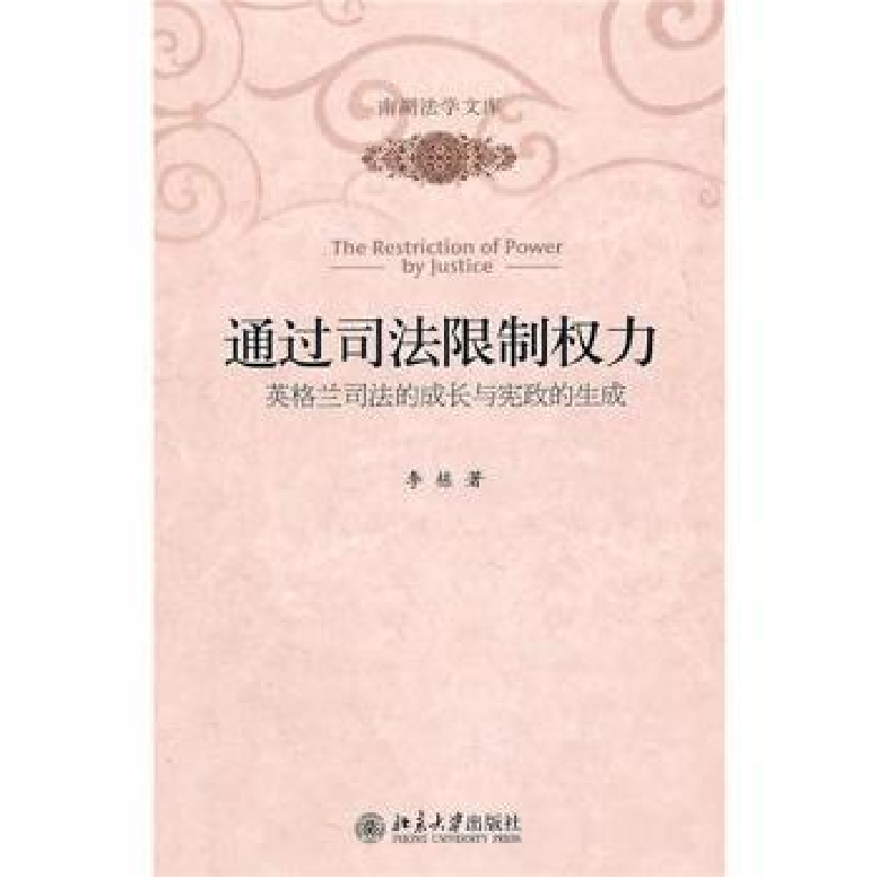 音像通过司法限制权力:英格兰司法的成长与宪政的生成李栋著