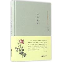 正版新书]四季流光宗璞9787539994970