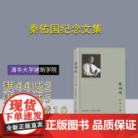 [正版新书] 秦佑国纪念文集 清华大学建筑学院 清华大学出版社 秦佑国-纪念文集