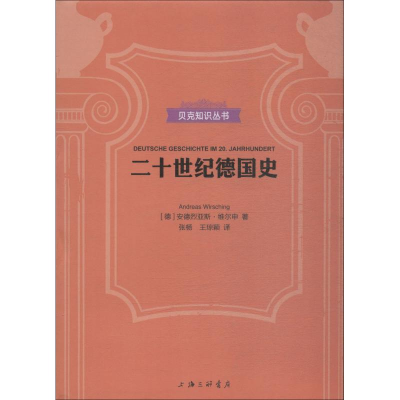 醉染图书二十世纪德国史9787542664167