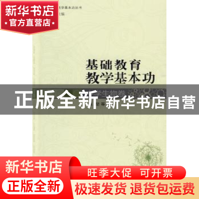 正版 基础教育现代化教学基本功:中学生物卷 陈坚等编著 首都师范