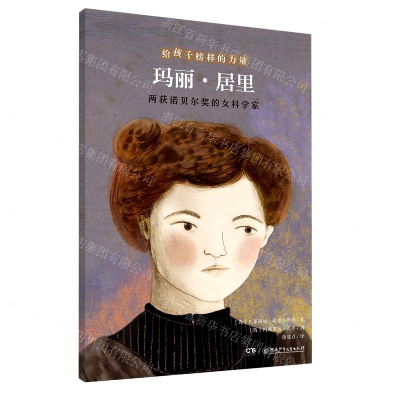 [N]玛丽·居里(两获诺贝尔奖的女科学家)/给孩子榜样的力量-9787556258758