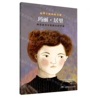 [N]玛丽·居里(两获诺贝尔奖的女科学家)/给孩子榜样的力量-9787556258758