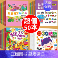 推荐[全50册]全面开发综合能力贴纸书 [正版]动手动脑儿童贴纸早教书 儿童绘本阅读幼儿园书籍3-4-5一6周岁睡前
