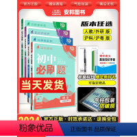 八年级下 语数英物政史地生8本[人教版] [正版]2024初中必刷题八年级上册下册数学物理语文英语政治历史生物地理人教版