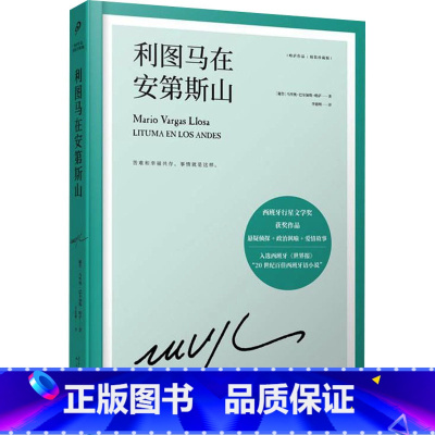 利图马在安第斯山 [正版]任选略萨作品系列全集14册 精装珍藏 酒吧长谈城市与狗世界末日之战水中鱼略萨回忆录利图马在安第
