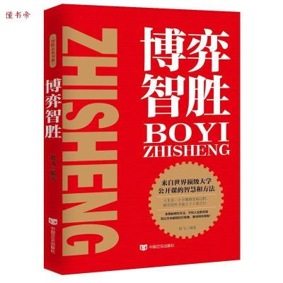 正版新书]博弈智胜赵飞9787517122210
