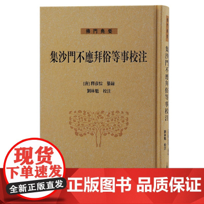 [正版]集沙门不应拜俗等事校注(佛门典要)上海古籍出版社
