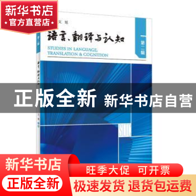 正版 语言、翻译与认知. 第二辑 文旭主编 外语教学与研究出版社