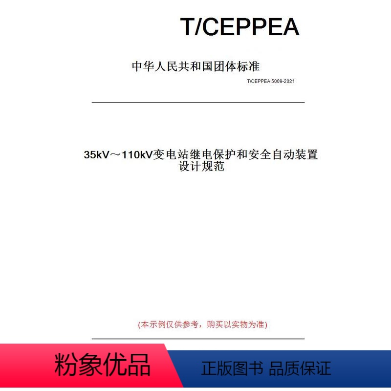 [正版]纸版图书T/CEPPEA 5009-202135kV~110kV变电站继电保护和安全自动装置设计规范