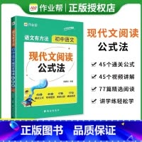[作业帮]现代文阅读公式法 初中通用 [正版] 初中语文现代文阅读公式法 语文有方法初中语文刷题真题专项训练初中语文组合