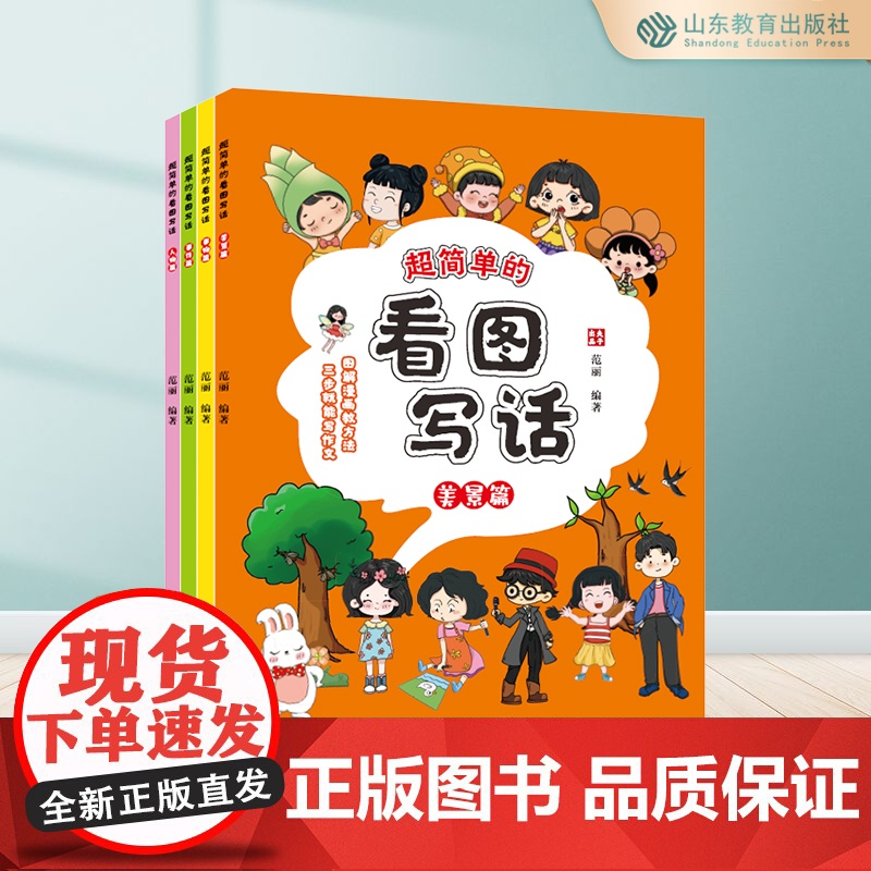超简单的看图写话(4册) 美景篇人物篇事件篇事物篇