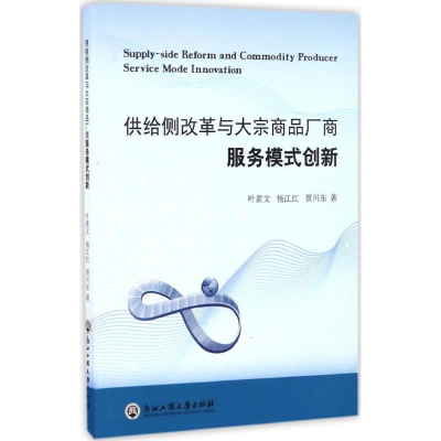 [M]供给侧改革与大宗商品厂商服务模式创新-9787517818991