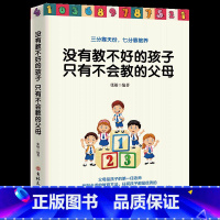 [正版]没有教不好的孩子只有不会教的父母 家庭教育儿童心理学育儿书籍父母必读好妈妈胜过好老师正面管教育孩子的书 怎么培