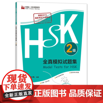 HSK全真模拟试题集.2级(外研社.HSK课堂系列)