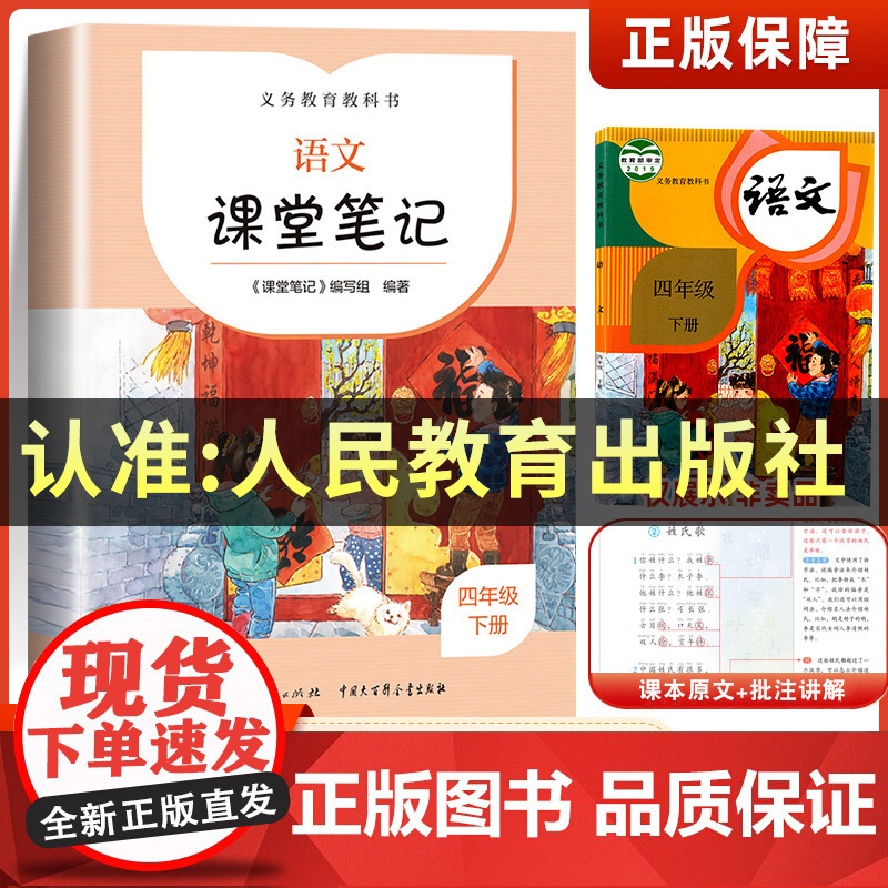 四年级下册语文课堂笔记正版人教版4年级下学期课文同步课前预习单学霸随堂笔记黄冈教材全解解读寒假辅导资料新版人民教育出版社