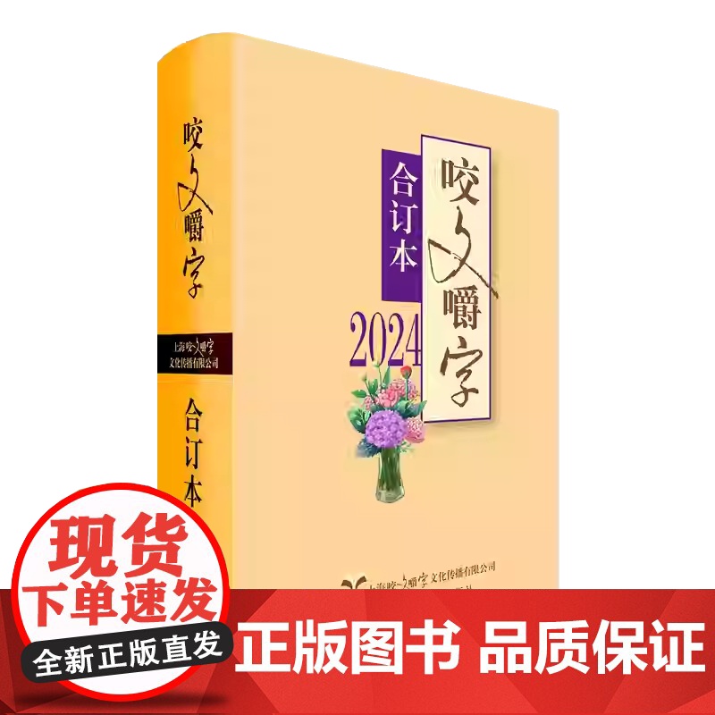 2024年《咬文嚼字》合订本(精装)《咬文嚼字》编辑部编 上海文艺出版社9787532191659商城正版