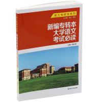 正版新书]新编专转本大学语文考试必读董自厚主编9787305176241