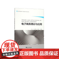 电子商务理论与应用(经济管理类核心课程系列规划教材)