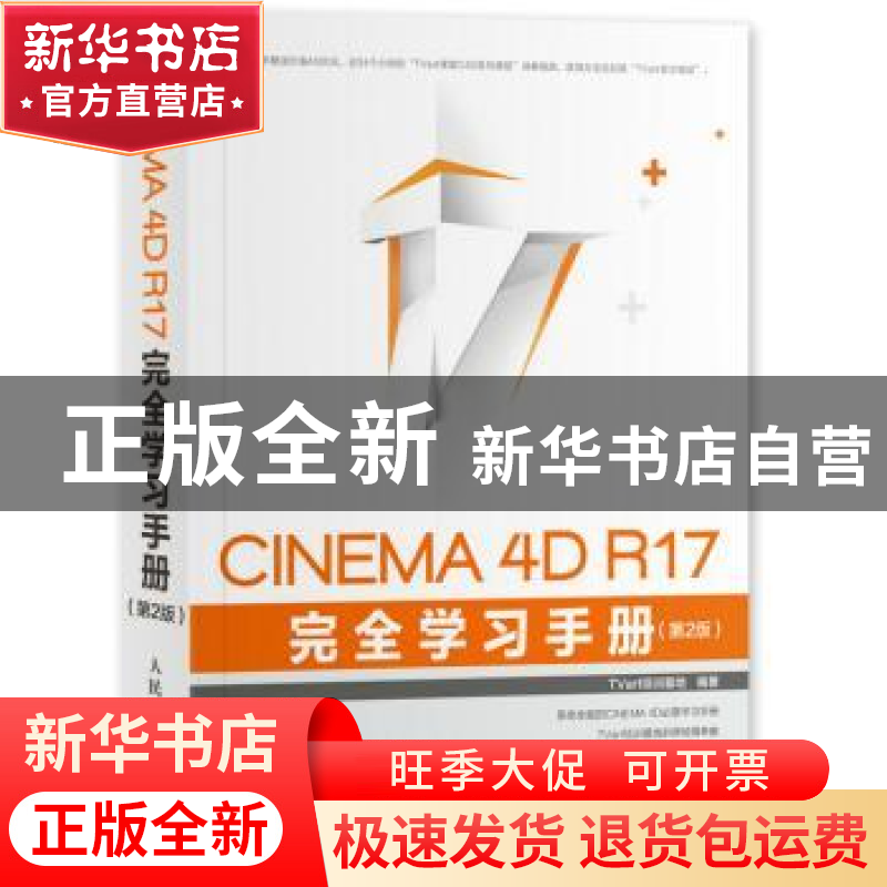 正版 CINEMA 4D R17完全学习手册(第2版) TVart培训基地 人民邮电