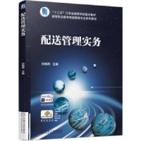 正版新书]配送管理实务(本科教材)刘晓燕 著9787111688310