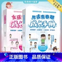 [抖音同款2册]青春期男孩+女孩成长手册 [正版]男女孩青春期成长手册解读青春期烦恼为男女孩打造的自我保护手册男孩你要学