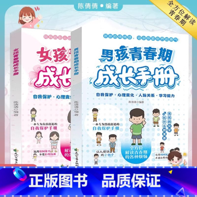 [抖音同款2册]青春期男孩+女孩成长手册 [正版]男女孩青春期成长手册解读青春期烦恼为男女孩打造的自我保护手册男孩你要学